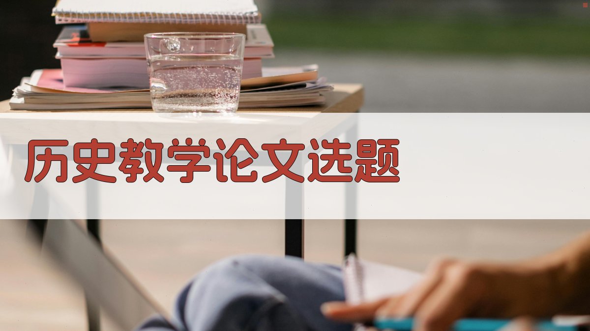 历史教学论文选题生成