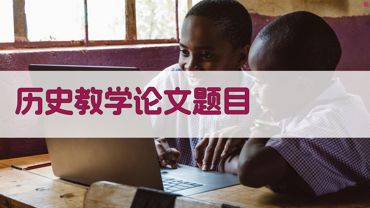 AI历史教学论文题目