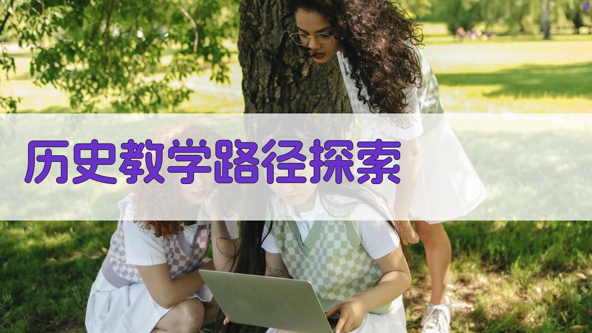 AI历史教学路径探索工具