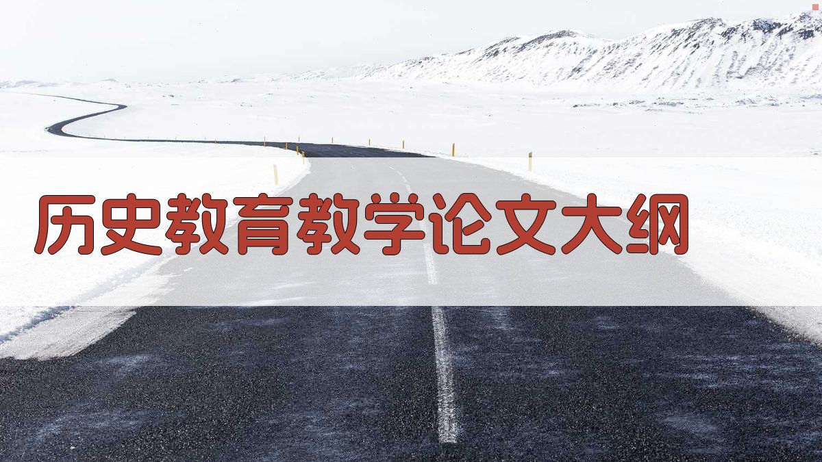AI历史教育教学论文大纲