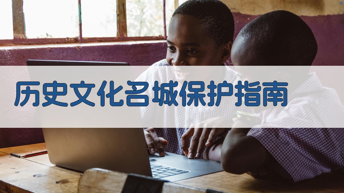AI一键生成历史文化名城保护指南