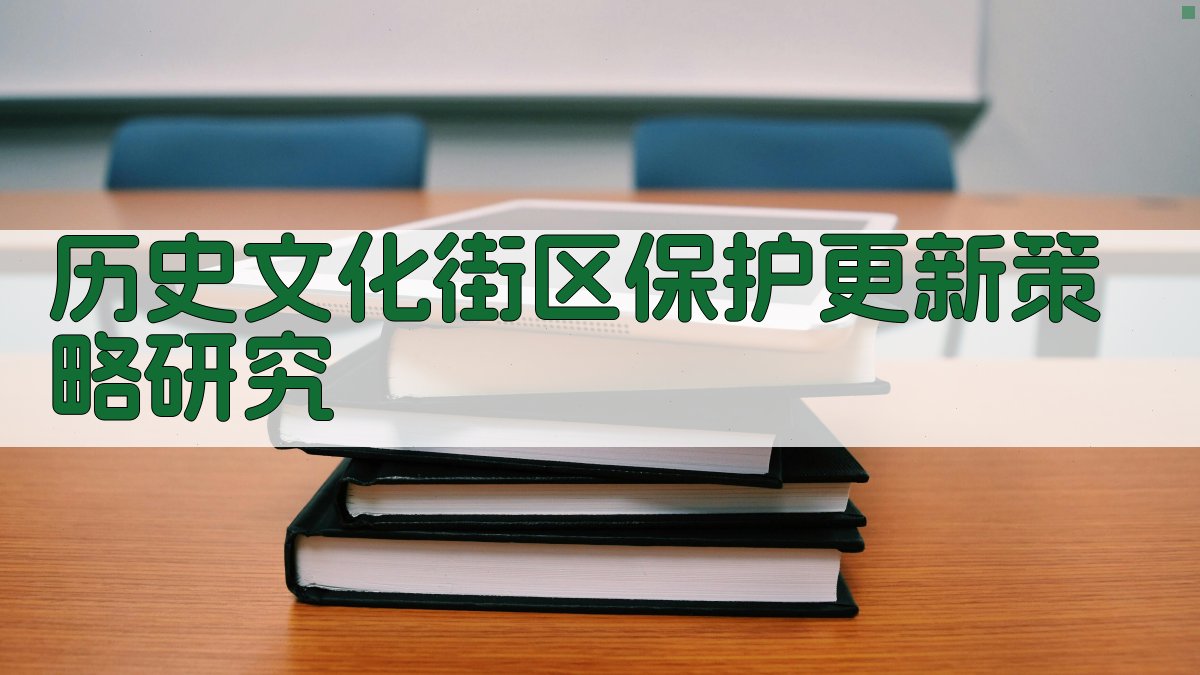 历史文化街区保护更新策略研究