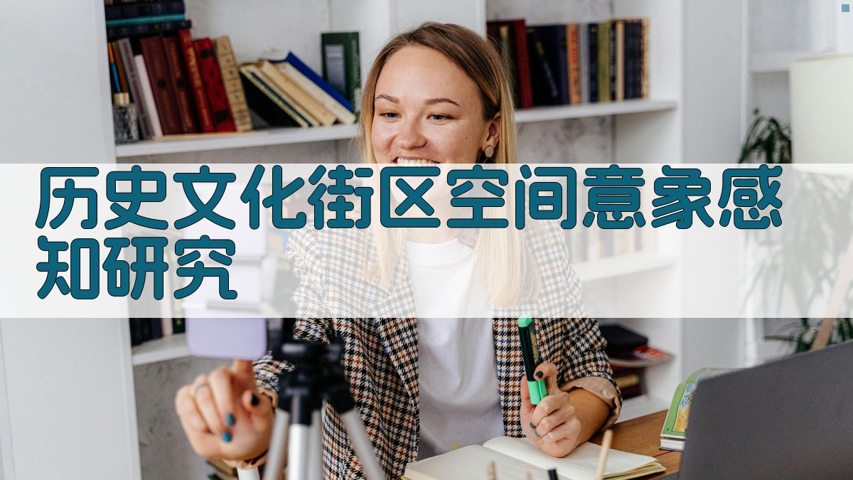 历史文化街区空间意象感知研究分析工具