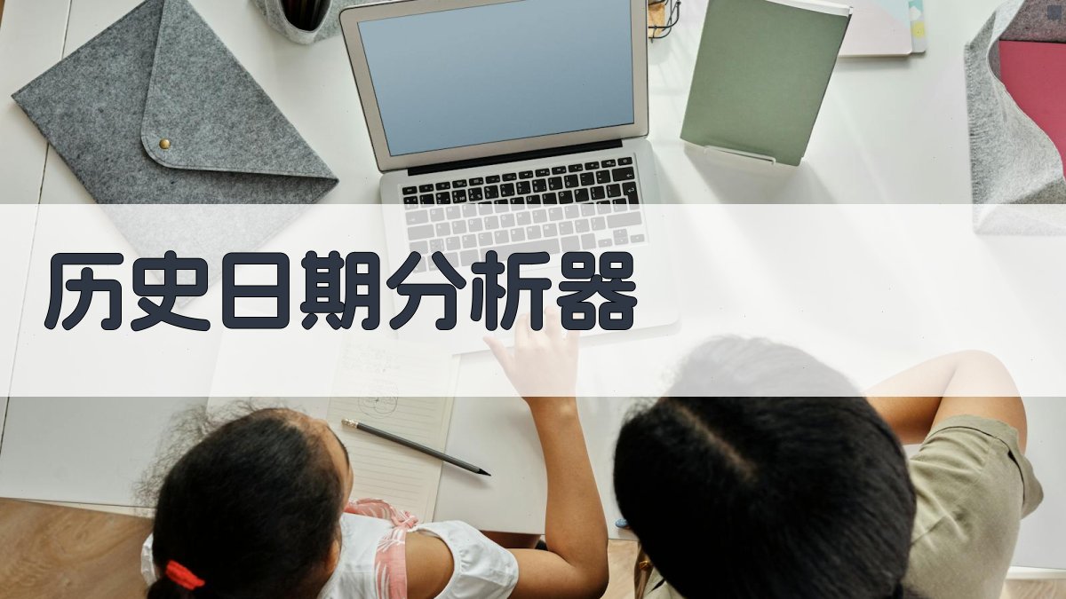 AI历史日期分析器