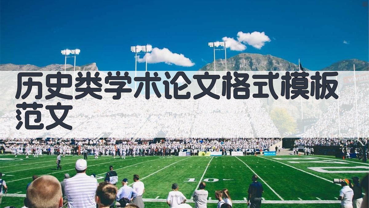 历史类学术论文格式模板范文