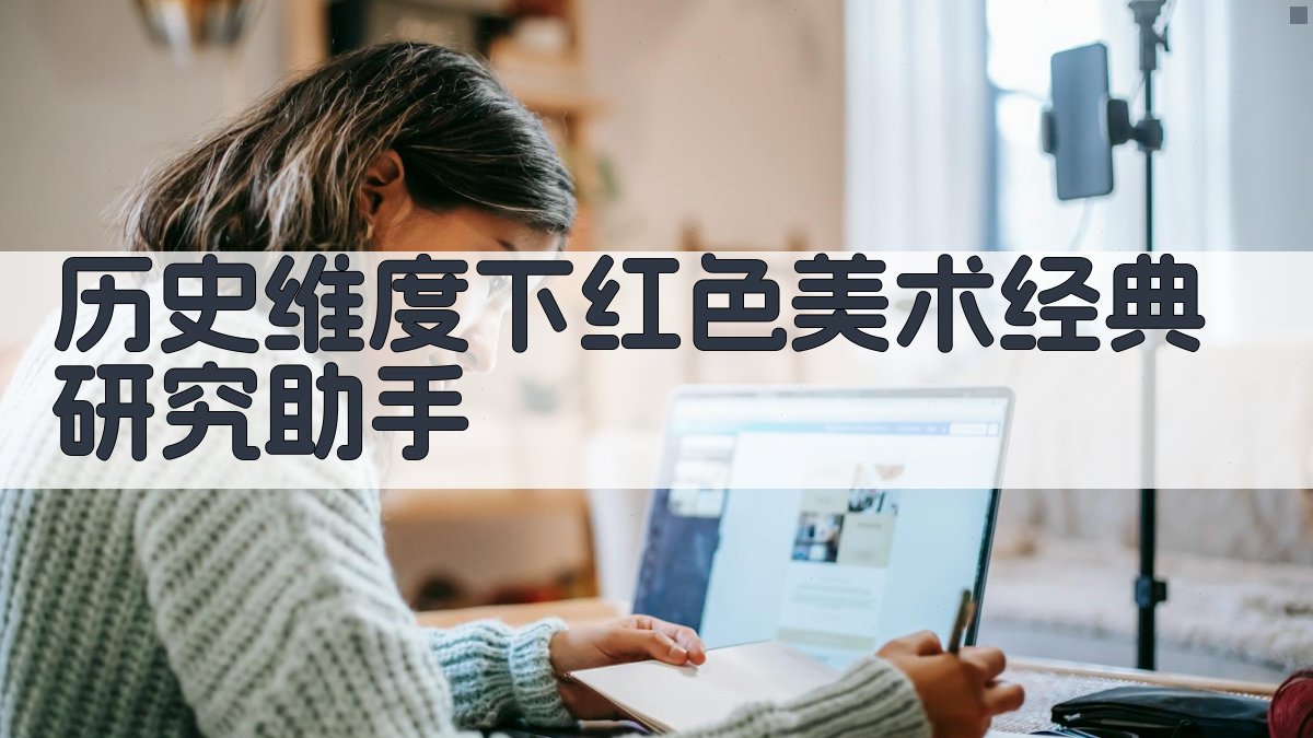 红色美术经典研究助手