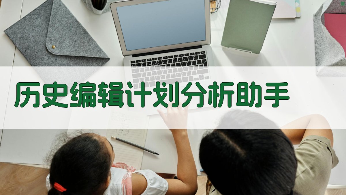 AI历史编辑计划分析助手