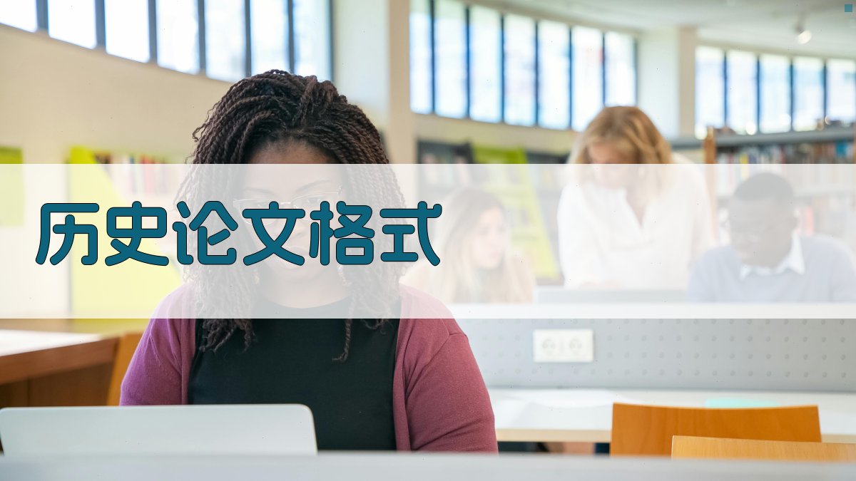 AI历史论文格式