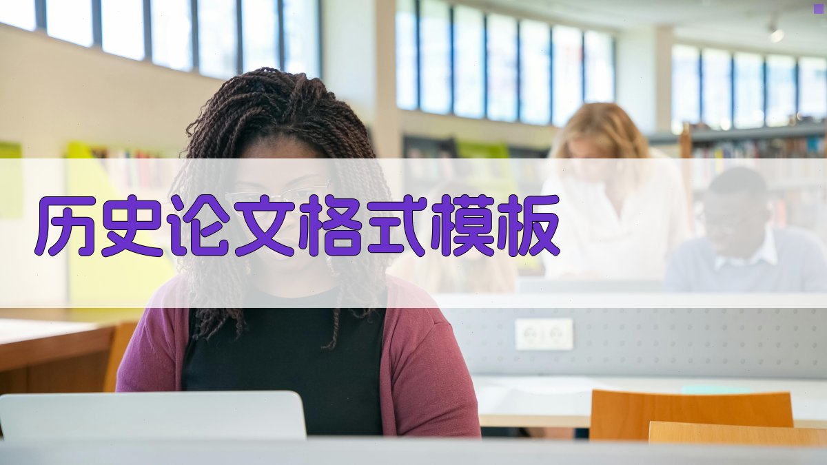 历史论文格式模板