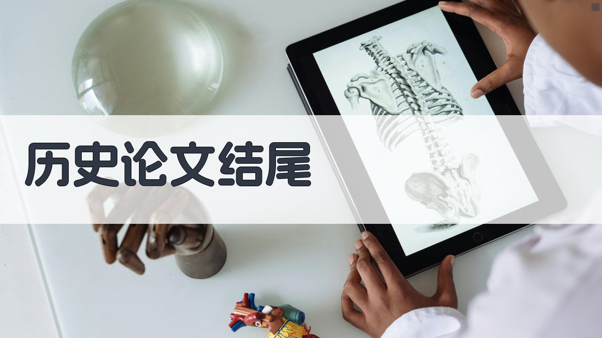 AI一键生成历史论文结尾
