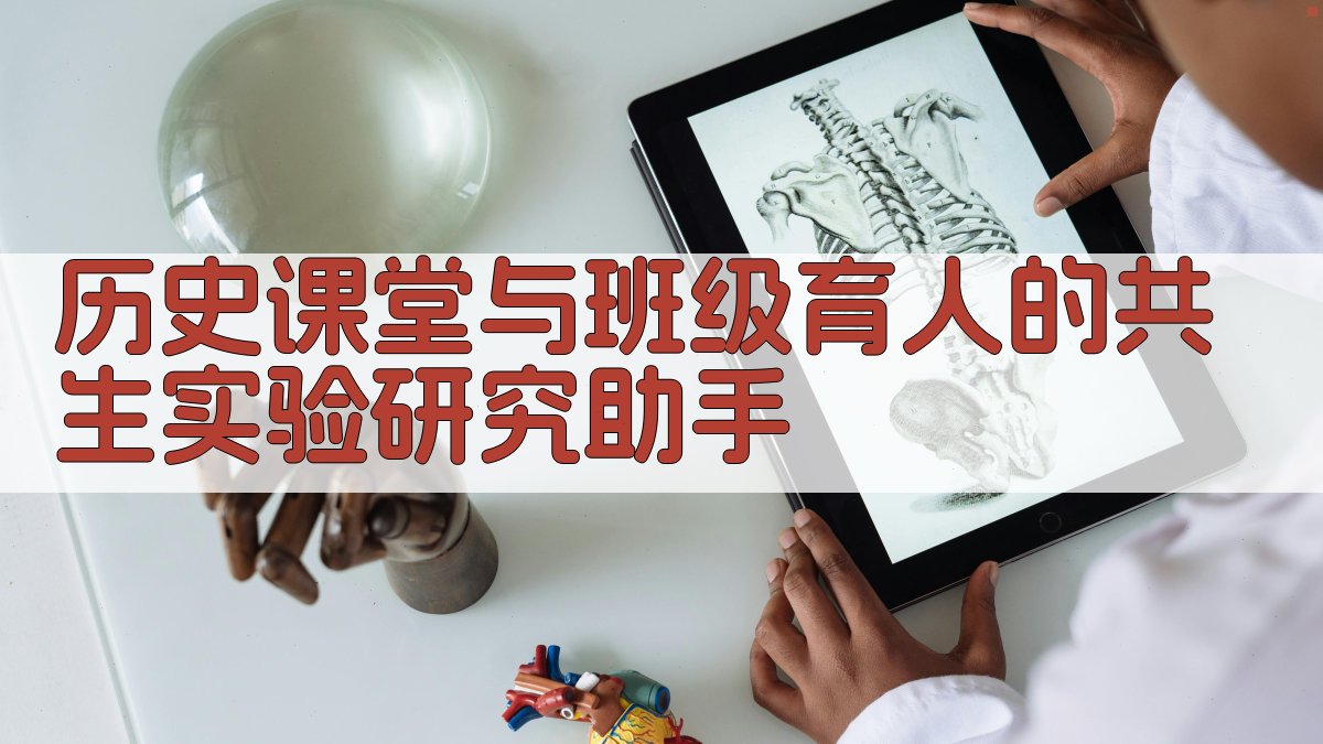 历史课堂与班级育人共生实验研究助手