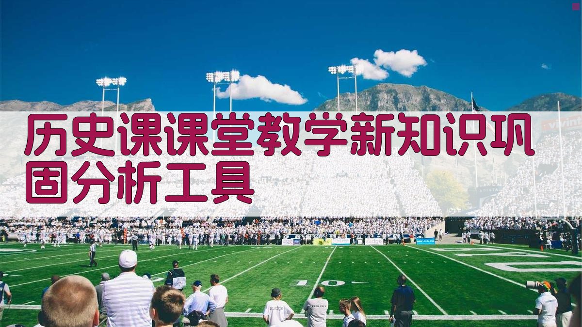 历史课课堂教学新知识巩固分析工具