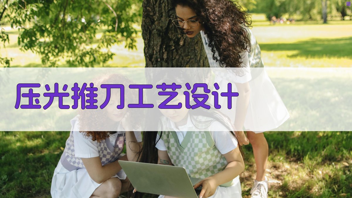 压光推刀工艺设计