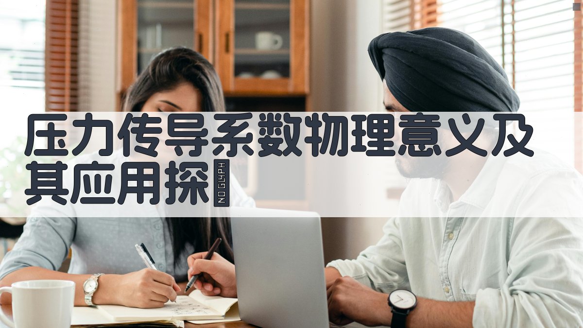 压力传导系数分析