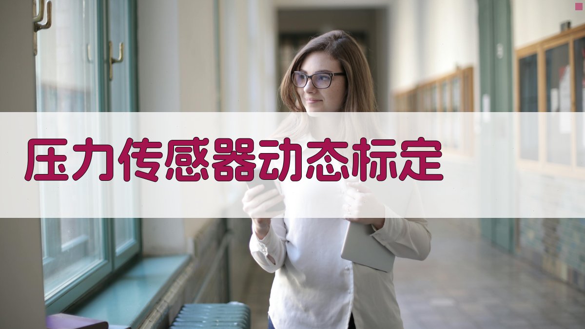 压力传感器动态标定