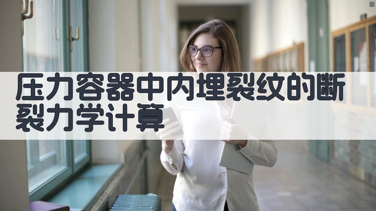 内埋裂纹断裂力学计算