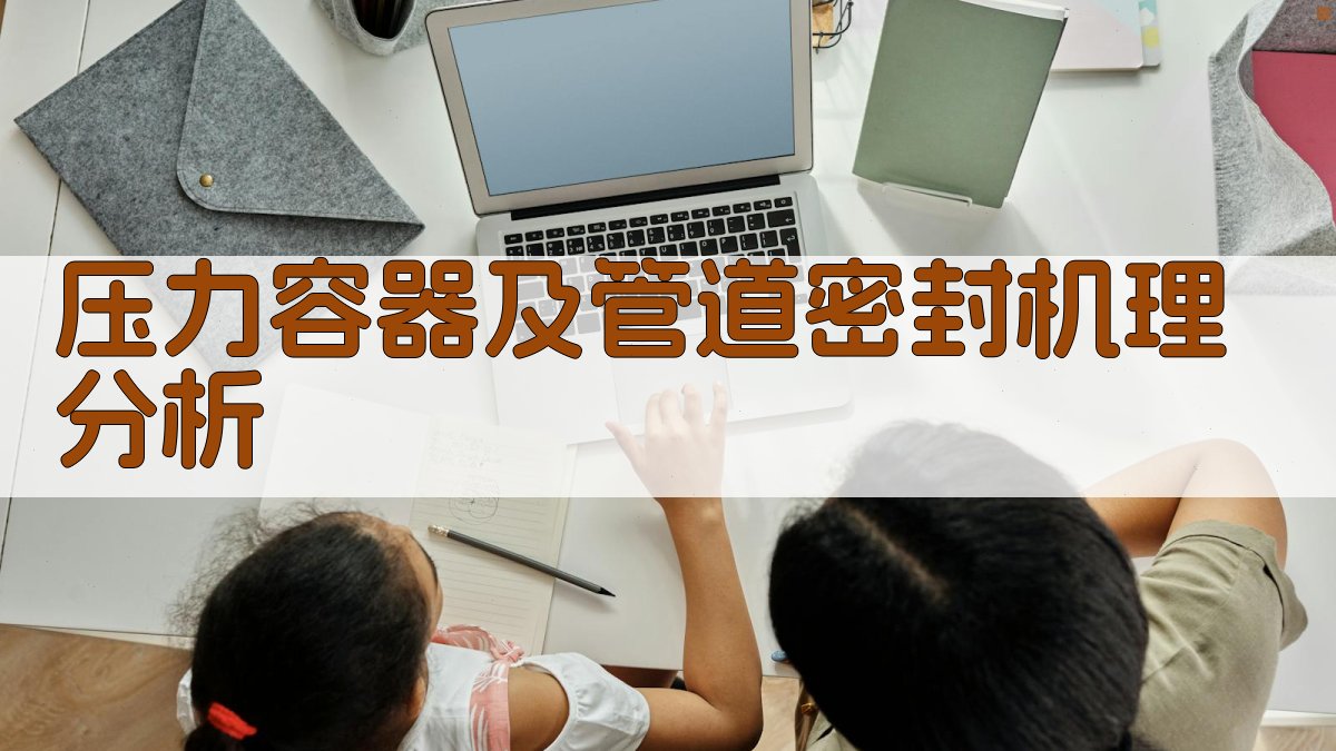 压力容器及管道密封机理分析