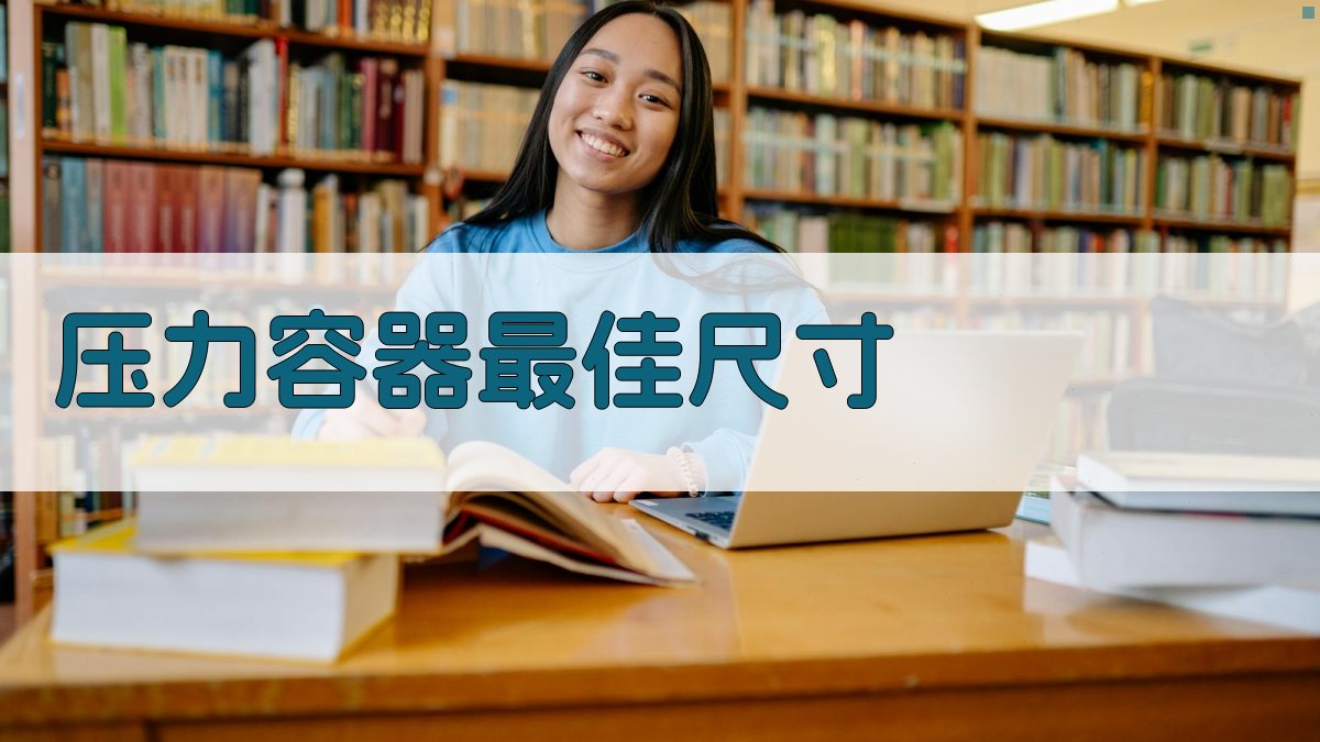 AI压力容器最佳尺寸分析