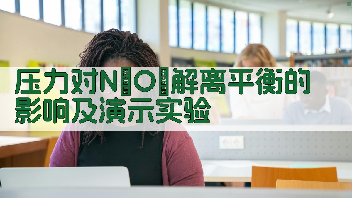 N2O4解离平衡模拟