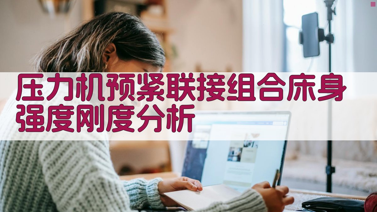 压力机预紧联接组合床身强度刚度分析