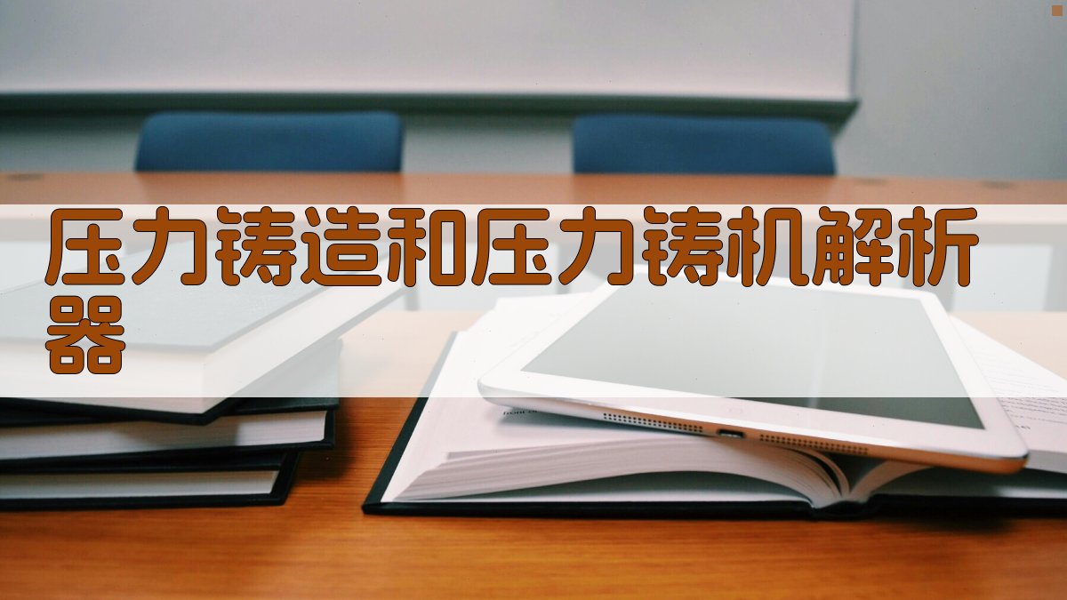AI压力铸造与铸机助手