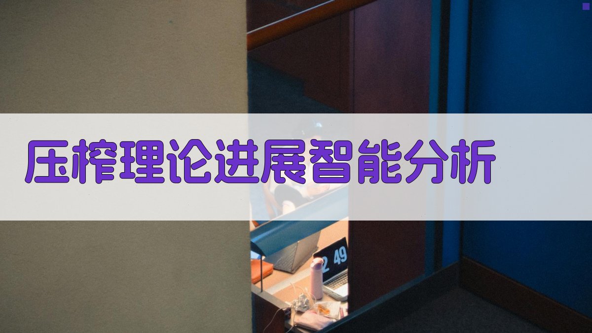 AI压榨理论进展智能分析