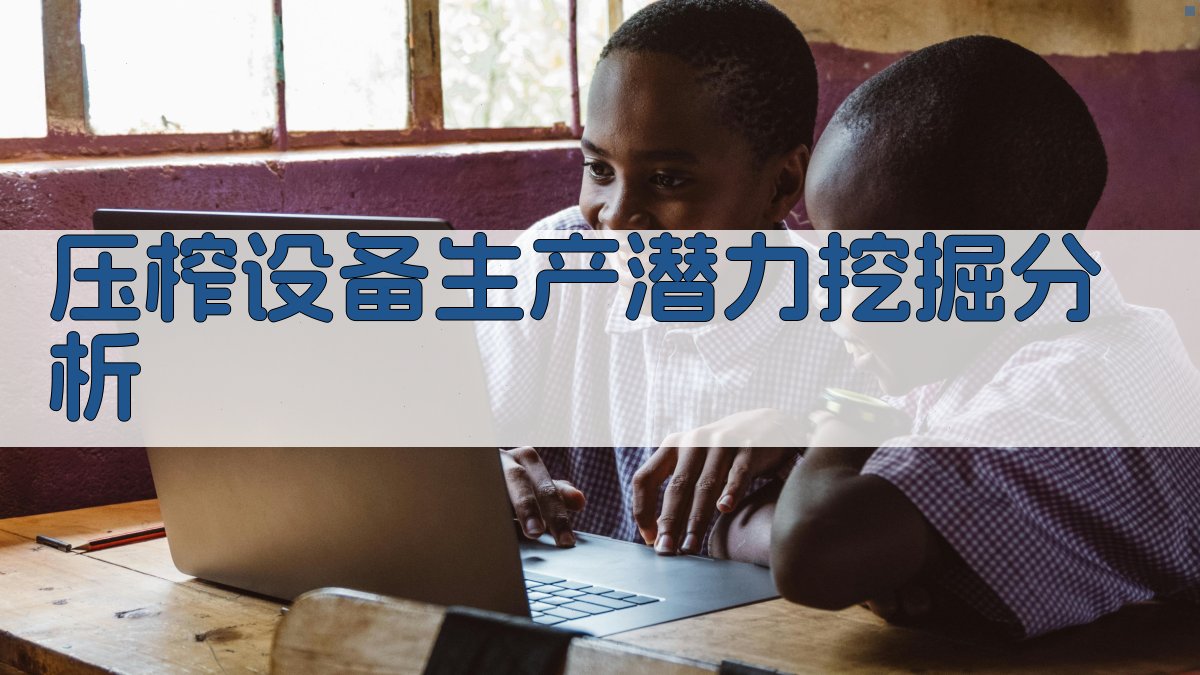压榨设备生产潜力挖掘分析