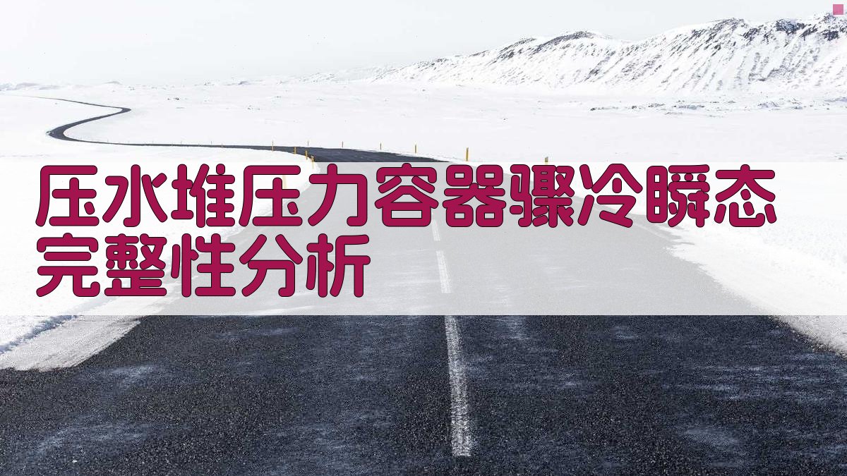 AI压水堆压力容器骤冷瞬态完整性分析