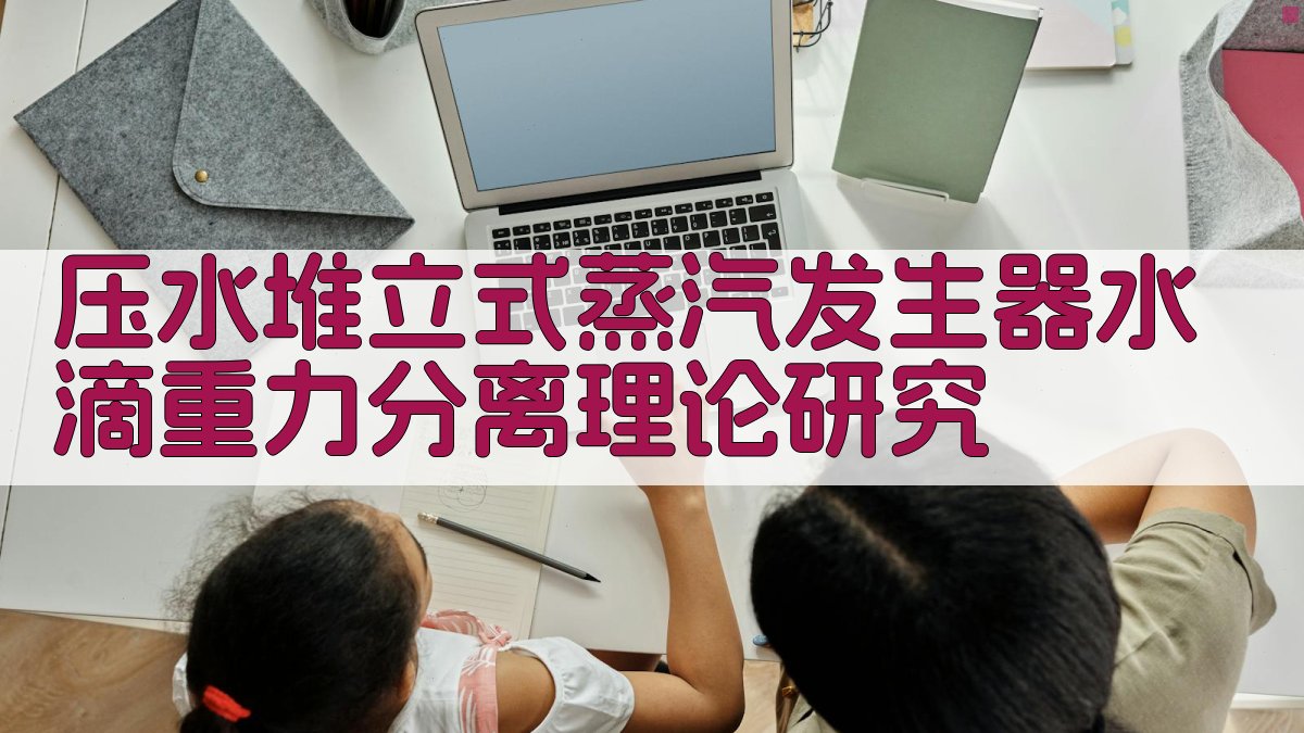 压水堆立式蒸汽发生器水滴重力分离理论研究