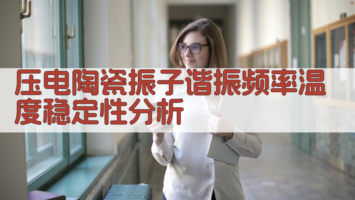 压电陶瓷振子谐振频率温度稳定性分析