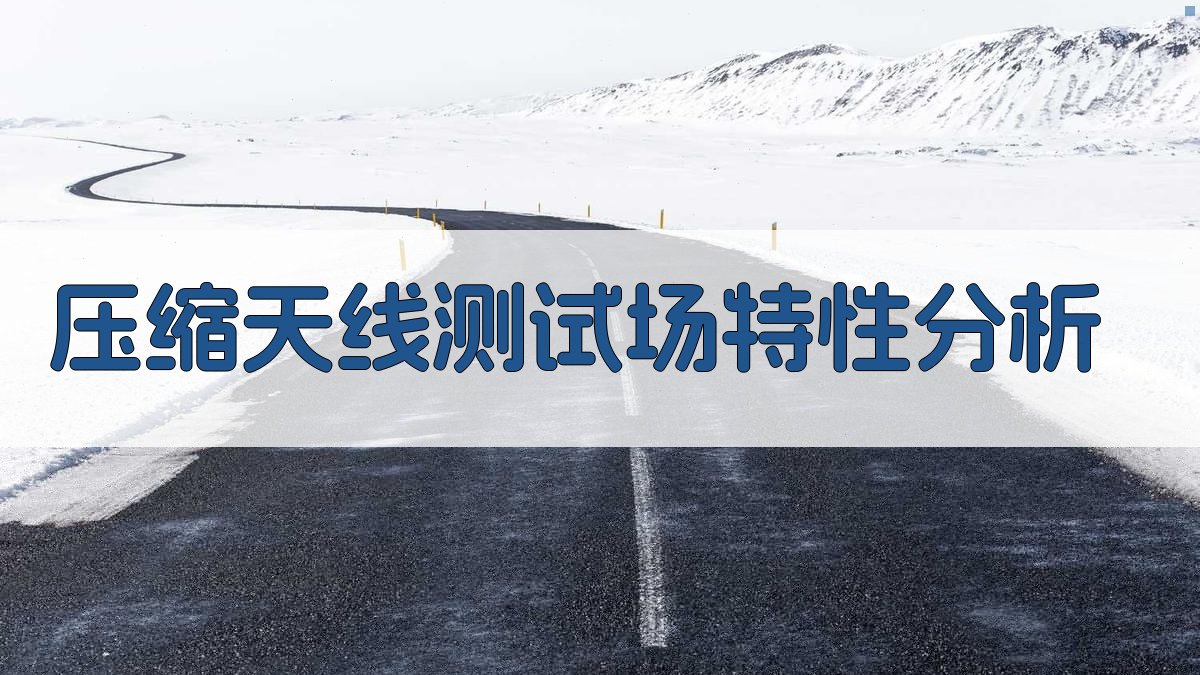 压缩天线测试场特性分析