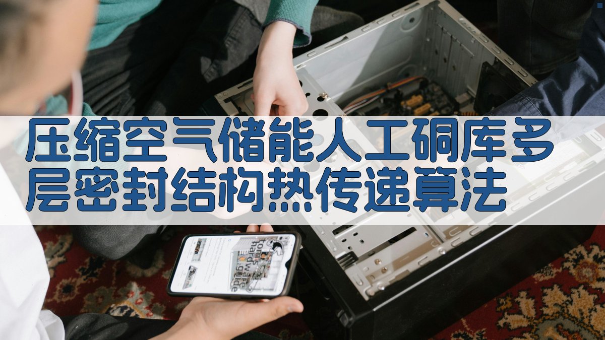 压缩空气储能人工硐库多层密封结构热传递算法