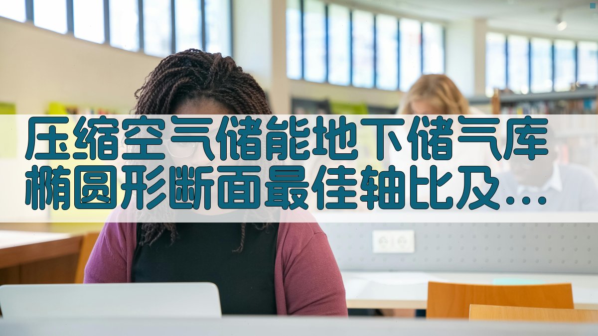 压缩空气储能地下储气库椭圆形断面最佳轴比及运行压力区间确定方法