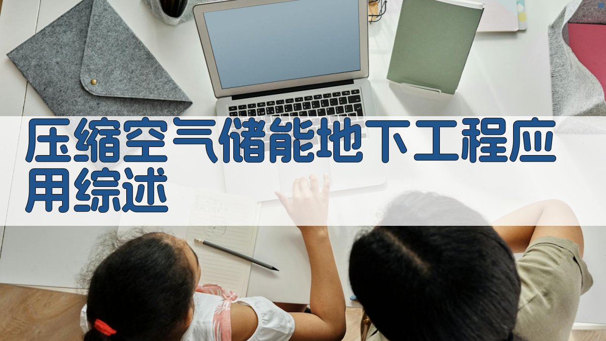 AI智能压缩空气储能地下工程应用综述生成