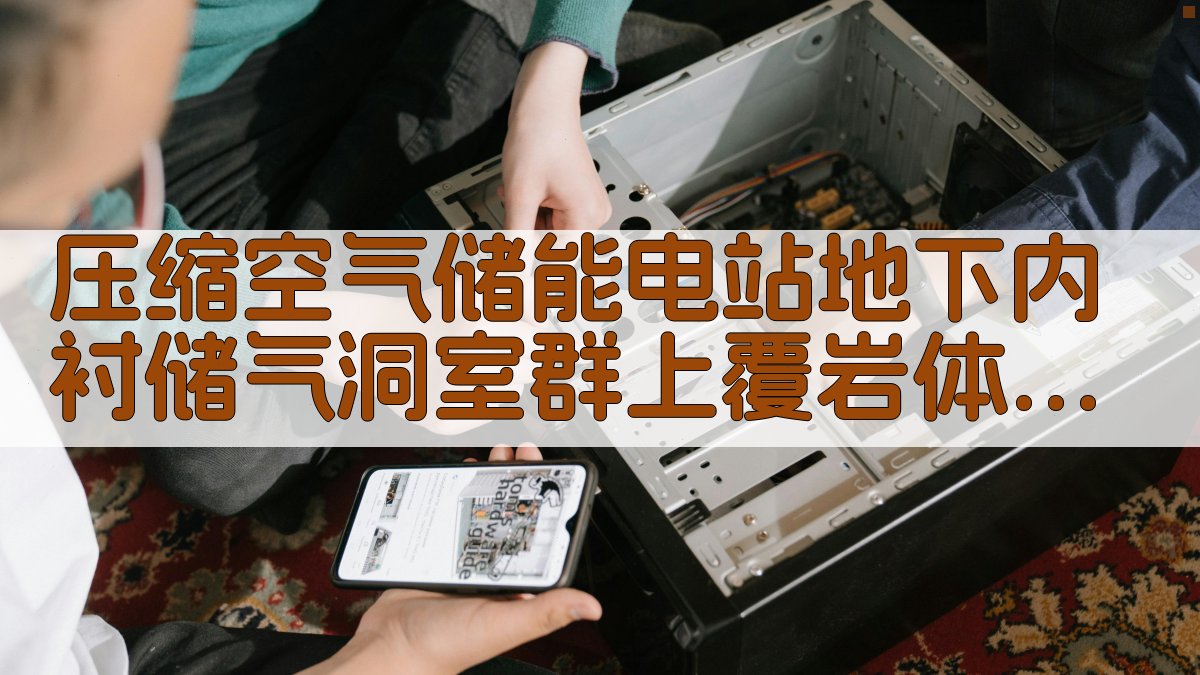 压缩空气储能电站地下内衬储气洞室群上覆岩体稳定性分析方法