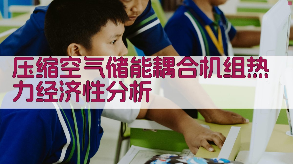 压缩空气储能耦合机组热力经济性分析