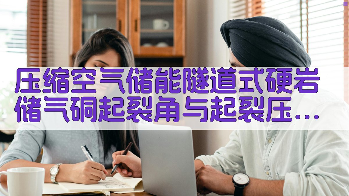 压缩空气储能隧道式硬岩储气硐起裂角与起裂压力二维数值分析