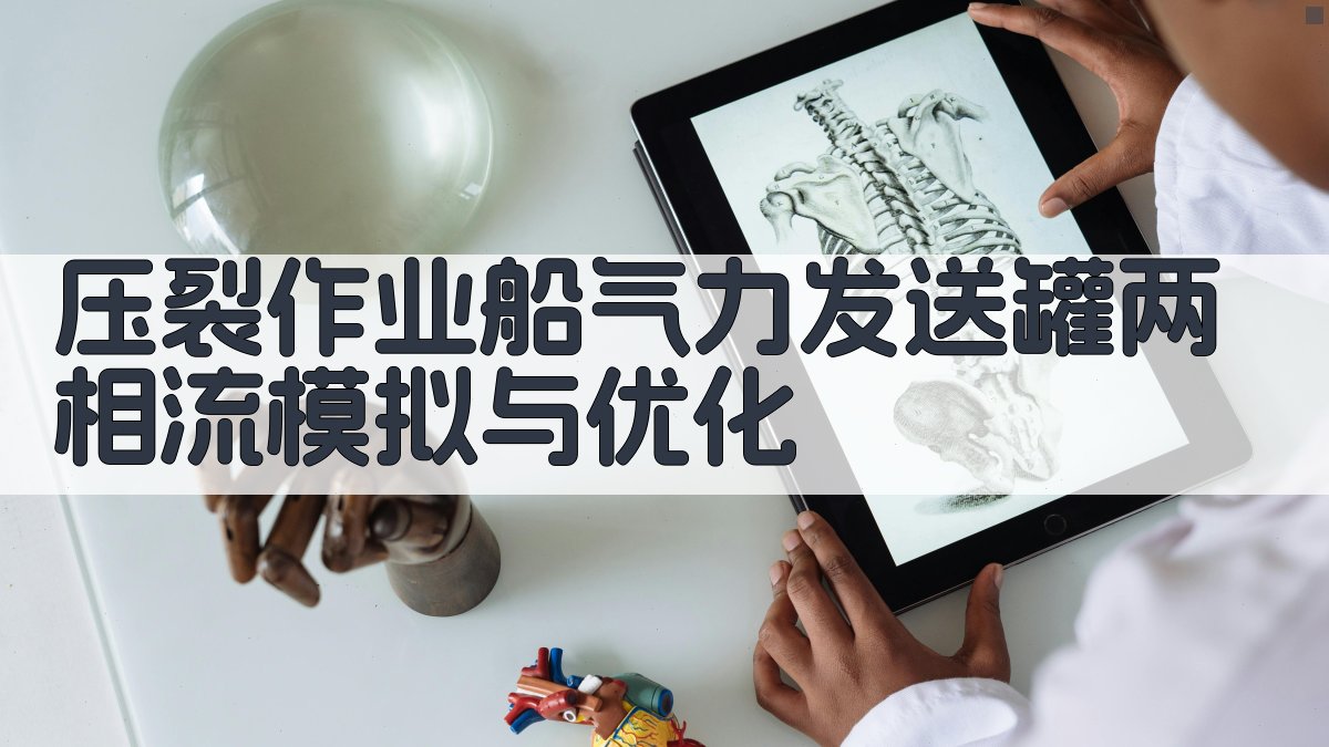 压裂作业船气力发送罐两相流模拟与优化