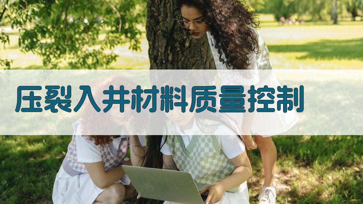 压裂入井材料质量控制