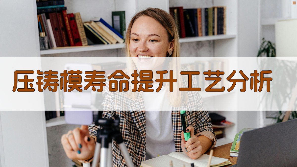 压铸模寿命提升工艺分析