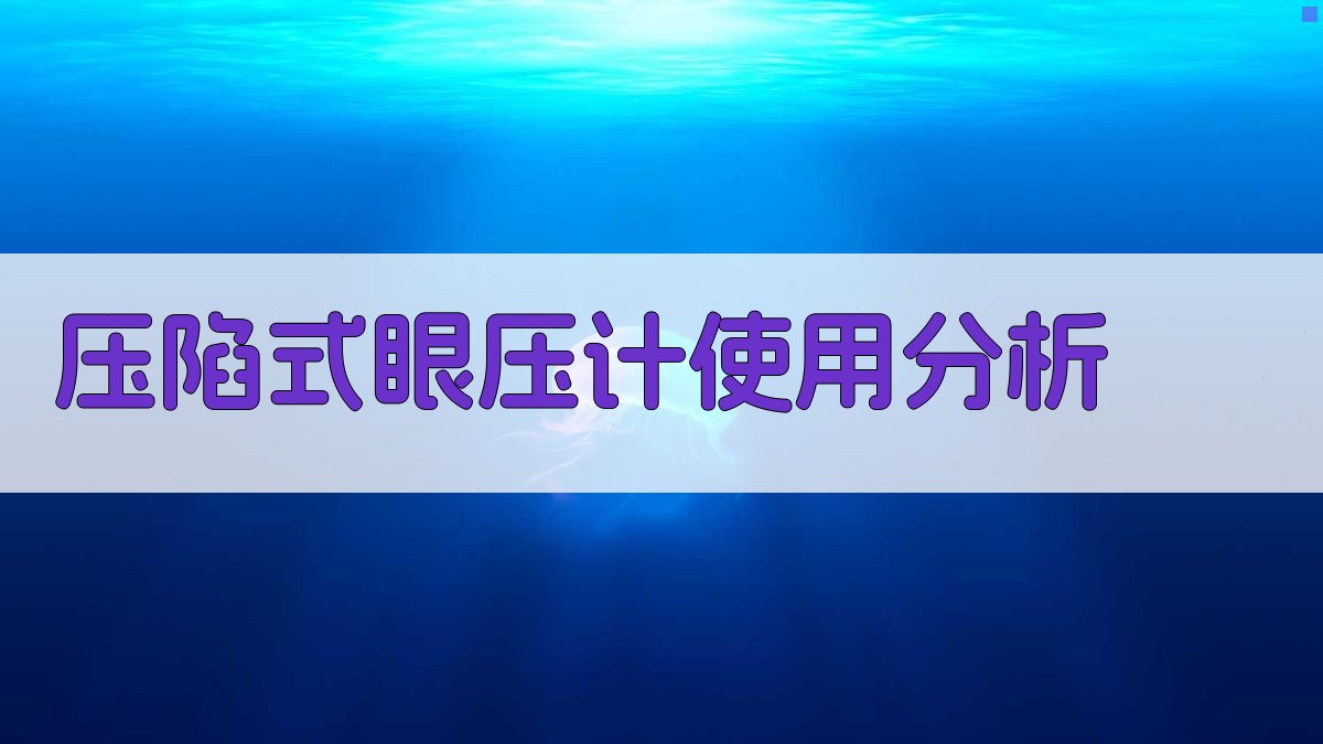 AI压陷式眼压计使用分析