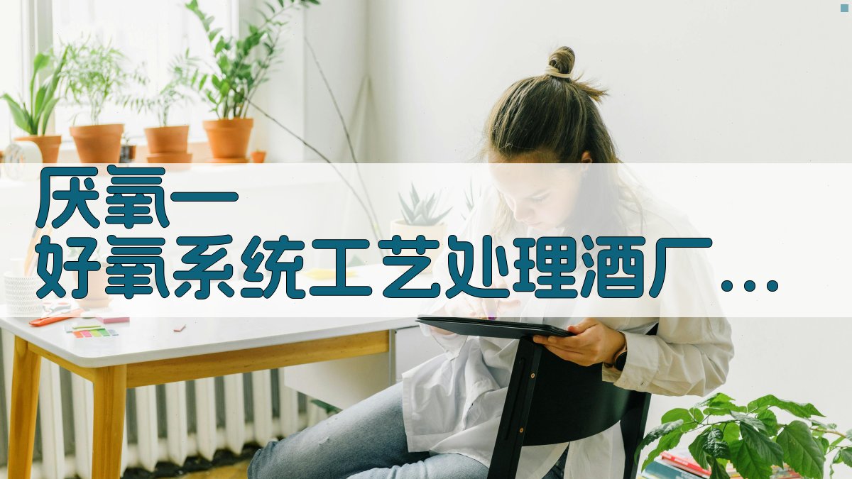 厌氧—好氧系统工艺处理酒厂废水研究助手