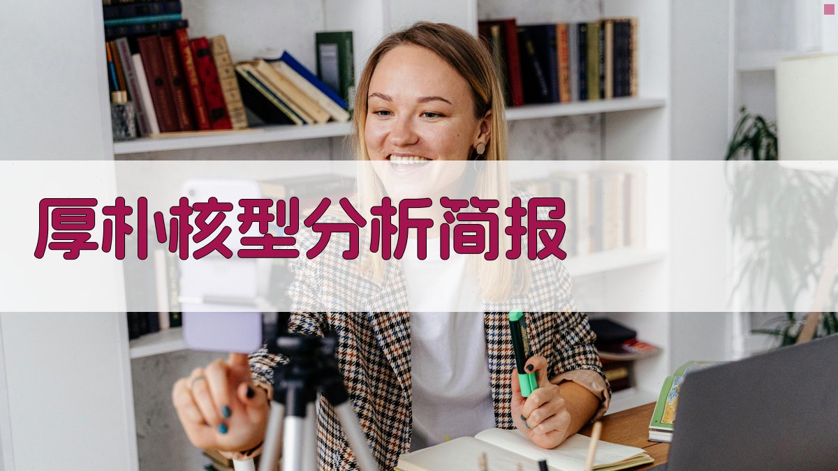 AI厚朴核型分析简报生成工具