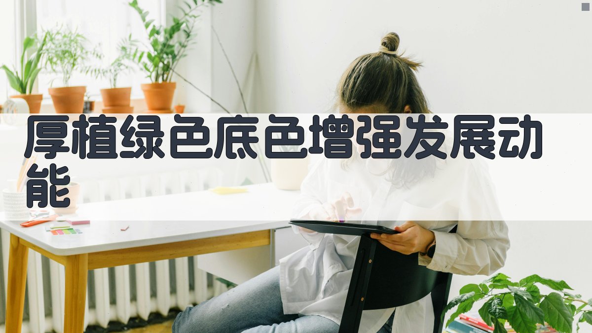 厚植绿色底色增强发展动能