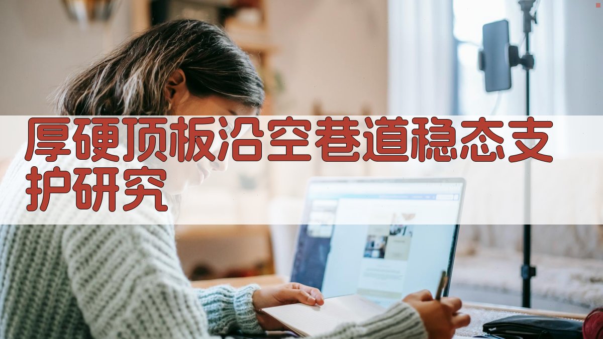 厚硬顶板沿空巷道稳态支护研究