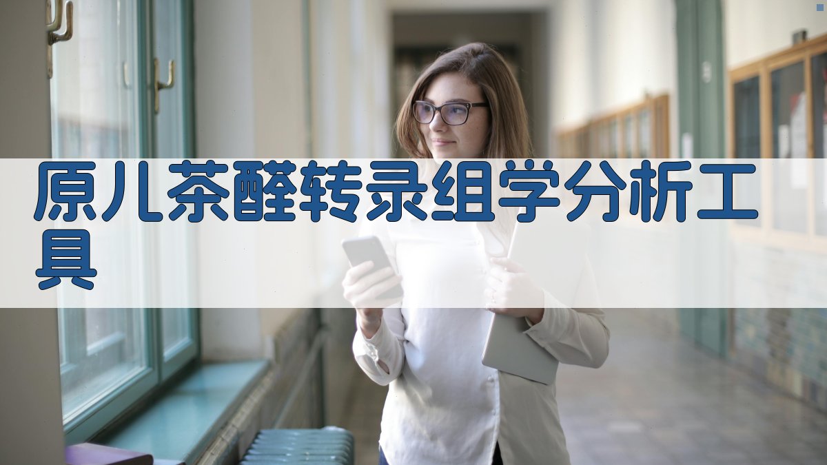 原儿茶醛转录组学分析工具