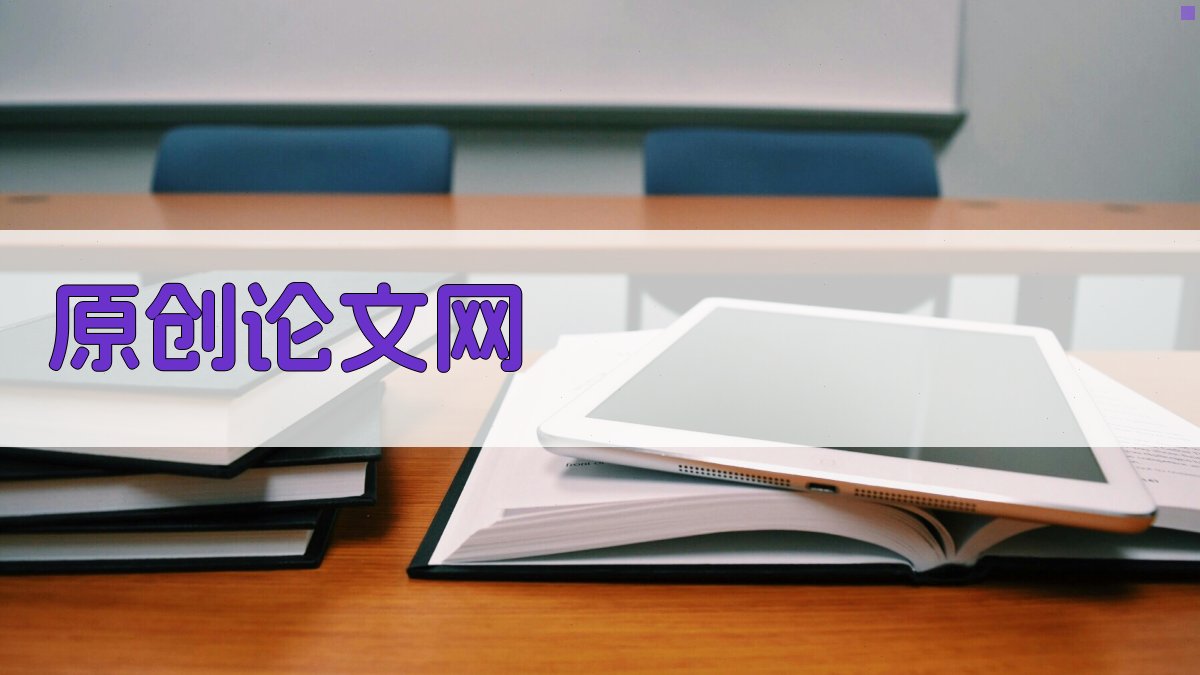 原创论文网