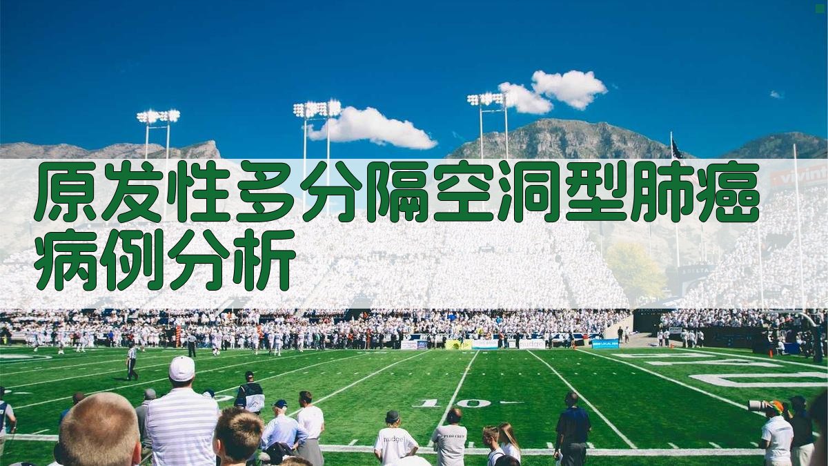 原发性多分隔空洞型肺癌病例分析