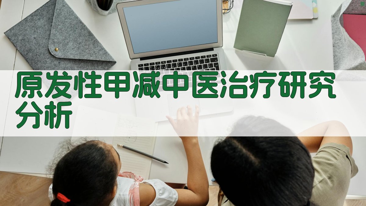 原发性甲减中医治疗研究分析