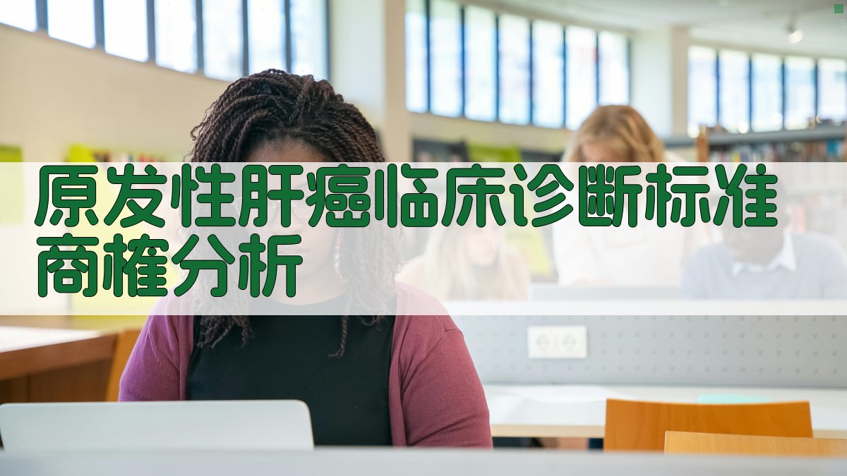 原发性肝癌临床诊断标准商榷分析